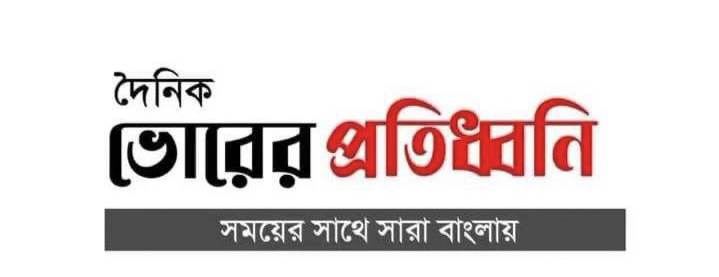 দৈনিক ভোরের প্রতিধ্বনি